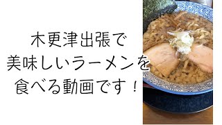 木更津のラーメンを食う！