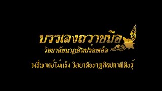 วิทยาลัยนาฏศิลปร้อยเอ็ด | บรรเลงถวายมือ 67 | วงปี่พาทย์ไม้แข็ง วนศ กาฬสินธุ์