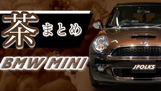 【MINIボディカラー】ブラウン系のみまとめて紹介してみた！