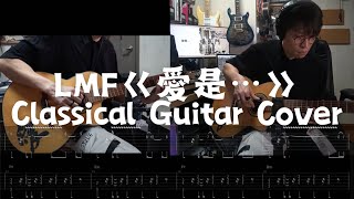 🎸LMF《愛是...》feat.鄭秀文 (Classical Guitar Covered By Fantasy周峻帆)🎸