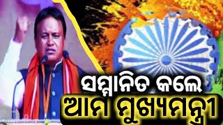 26 january 2025 ରେ ମୂଖ୍ୟମନ୍ତ୍ରୀ କଣ କହିଲେ ଆସନ୍ତୁ ଶୁଣିବା ।। ପ୍ରଥମଥର ଯୋଗ ଦେଲେ ଆଉ କହିଲେ ଏମିତି