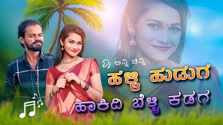 ಹಳ್ಳಿ ಹುಡುಗ ನಿ ಹಾಕಿದಿ ಬೆಳ್ಳಿ ಕಡಗ ಜಾನಪದ ಸಾಂಗ್ | Old Janapada Song Uttar Karnataka Folk song