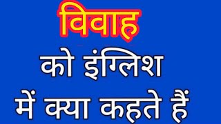 Vivah ko english mein kya kahate hain | विवाह को इंग्लिश में क्या कहते हैं|Marriage meaning in hindi