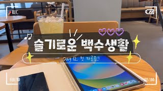 슬기로운 백수생활 vlog | Day 12. 첫 카공족..!