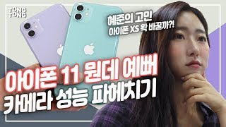 아이폰11 카메라 성능에 초점, 갤럭시노트10과 비교, 아이폰11에는 없는 것(iphone11,galaxy note10)