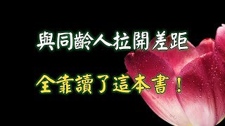 90后，30歲，我與同齡人拉開差距，全靠讀了這本書！（強烈推薦）