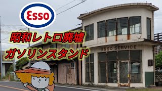 昭和レトロな廃墟ガソリンスタンド　ART ESSO