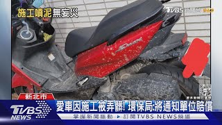 愛車因施工被弄髒! 環保局:將通知單位賠償｜TVBS新聞