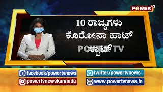 ಕರ್ನಾಟಕ ಸೇರಿ 10 ರಾಜ್ಯಗಳು ಈಗ ಕೊರೋನಾ ಹಾಟ್​ಸ್ಪಾಟ್..| Power TV