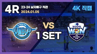 23-24 남자배구직관 4K 직캠 / 240105 대한항공 VS 우리카드 / 1세트