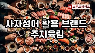 사자성어 활용 브랜드 - 주지육림