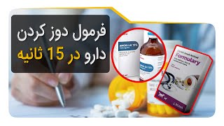 فرمول دوز کردن دارو در 15 ثانیه