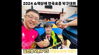 2024 소백산배 전국오픈 탁구대회  오픈5~6 32강 네팔노숙자 오픈5 VS 김진성 오픈6