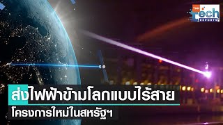 สหรัฐฯ​ จะส่งไฟฟ้าข้ามโลกแบบไร้สายให้ฐานทัพด้วยเลเซอร์ ! | TNN Tech Reports