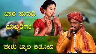 ಬಾರಾ ಮಡದಿ ಎಲ್ಲರಿಗೂ ಎಳ್ಳು ಬೆಲ್ಲ ಅಂಚೋಣ  new ssongs Balu belagundi @Alcretion