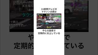 24時間テレビマラソンのウソみたいな雑学#shorts #雑学 #雑学王 #炎上