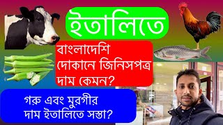 ইতালিতে বাংলাদেশি দোকানে জিনিসপত্র দাম কেমন?| What is the price of Bangladeshi food in Italy?