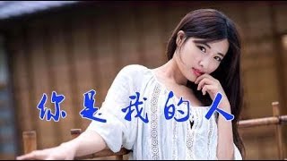 女歌手一首劲爆DJ《你是我的人》肉麻好听，够带劲，谁听谁喜欢！