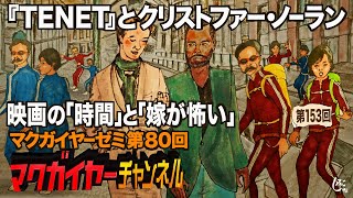 第80回「『TENET』とクリストファー・ノーラン――映画の「時間」と「嫁が怖い」――」