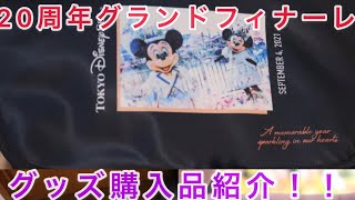 ２０周年グランドフィナーレグッズ／購入品紹介！！