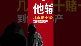 为什么网络赌博总是“赢小输大，越赌越输”