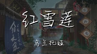 烏蘭託婭 - 紅雪蓮『我知道這是你 對我最後的表白』【動態歌詞Lyrics】