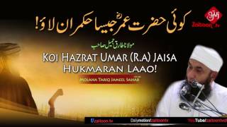 Koi Hazrat Umar R A Jaisa Hukmaran Laao | Molana Tariq Jameel Sahab zaitoon tv