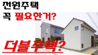 은퇴후 살고 싶은 전원주택에 꼭  필요한거?  더블주택?