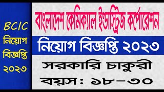 কেমিক্যাল ইন্ডাস্ট্রিজ কর্পোরেশন নিয়োগ | SAFON TECH | BCIC JOBS 2023