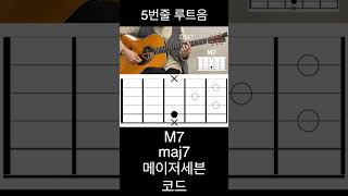 5번줄 기준 메이저세븐 코드 M7 maj7  #guitar #코드