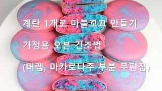 계란1개로 마블마카롱 꼬끄만들기,가정용오븐건조법,머랭마카로나주무편집.위즈웰gl-42