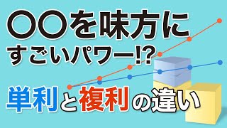 〇〇を味方にすごいパワー!? 単利と複利の違い