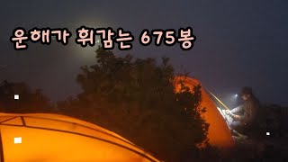 시루봉 가는 675봉 백패킹~^