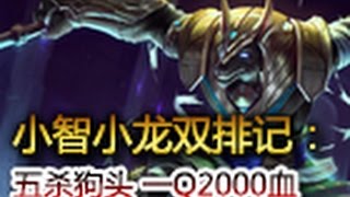 （小智碧哥双排记）五杀狗头，真1V5一Q2000血！（屌炸天！） - 英雄聯盟S5