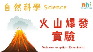 幼兒學雙語 | 自然科學 | 火山爆發實驗 | 顏色觀察認知啟蒙 | Science | Volcano eruption Experiment | STEM