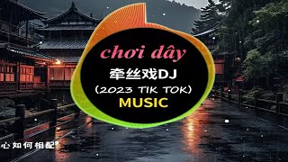 牵丝戏（ DJ亚明版）-不止中二【三尺红台 万事入歌吹】抖音热门音乐