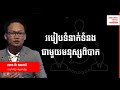 how to communicate with people is difficult in khmer success reveal