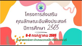 โครงการส่งเสริมคุณลักษณะอันพึงประสงค์ของนักเรียน