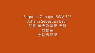 Fugue in C major, BWV 545 Johann Sebastian Bach 約翰·塞巴斯蒂安·巴赫 賦格曲 巴哈古典樂