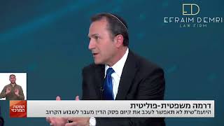 הפאנל המשפטי ‏במטה המרכזי איילה חסון | האם דרעי שיקר לבג\