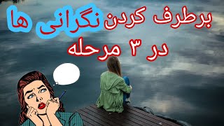 نگرانی بس است زندگی کن(برطرف کردن نگرانی ها در سه مرحله)