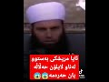 ئایا مریشکی بەستوو لەناو لایلۆن حەڵاڵە یان حەرەمە😱😱 مامۆستا اسماعیل سوسەیی