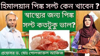 হিমালয়ান পিঙ্ক সল্ট কেন খাবেন ? স্বাস্থ্যের জন্য কতটুকু ভাল ? Health Benefits of Pink Salt #Agroaid