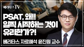 피셋(PSAT)은 왜 일찍 시작하는 것이 유리할까?_베리타스 피셋(PSAT) 자료해석 윤진원 교수