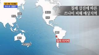 칠레 쓰나미, 우리나라 영향은? / YTN