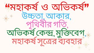 অভিকর্ষ কেন্দ্র, মুক্তিবেগ এর Tutorial in Bangla by Motiar Sir || শেষ সময়ের চূড়ান্ত প্রস্তুতি