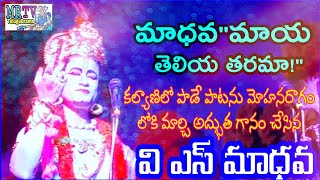 వి ఎస్ మాధవ గయోపాఖ్యానం VS MADHAVA || MAYA TELIYA THARAMA SONG