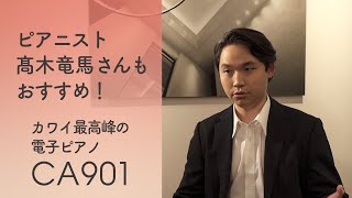 ピアニスト髙木竜馬さんもおすすめ！カワイ最高峰の電子ピアノCA901。