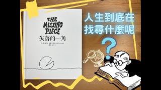 #84. 人生到底在找尋什麼呢？讓經典童書來告訴你！《失落的一角》