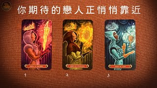 🔮你期待的戀人正悄悄靠近｜✨ 宇宙正啟動命定的感情轉機 🌌 他將在幾週內踏入你的世界 💫❤️塔羅感情占卜三選一❤️適用任何時間季節 / CC(Sub)EN-JP-TC